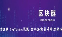 ### ImToken钱包：你的加密货