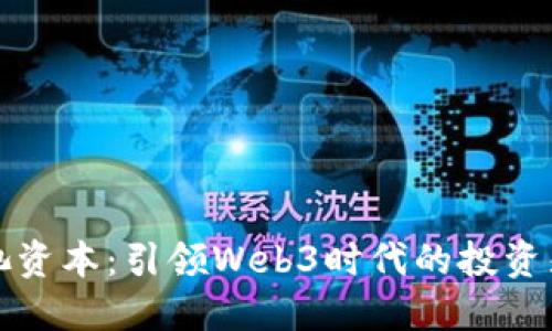 蓝池资本：引领Web3时代的投资先锋