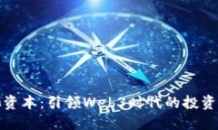 蓝池资本：引领Web3时代的