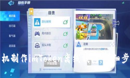 如何用手机制作imToken离线钱包：详细步骤与技巧