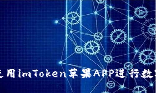 如何安全使用imToken苹果APP进行数字资产管理