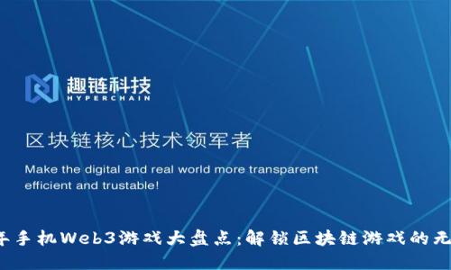 2023年手机Web3游戏大盘点：解锁区块链游戏的无限可能