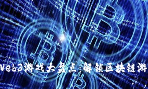 2023年手机Web3游戏大盘点：解锁区块链游戏的无限可能