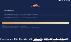 ImToken钱包支持的数字货币