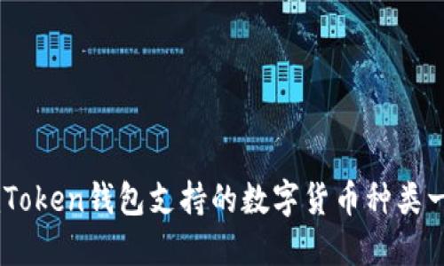 ImToken钱包支持的数字货币种类一览