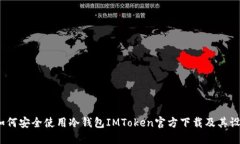 全面探讨：如何安全使用