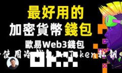 如何安全使用冷钱包ImTo