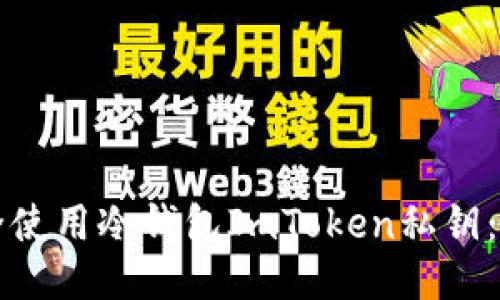如何安全使用冷钱包ImToken私钥：全面指南