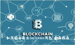 如何安全退出imToken钱包：