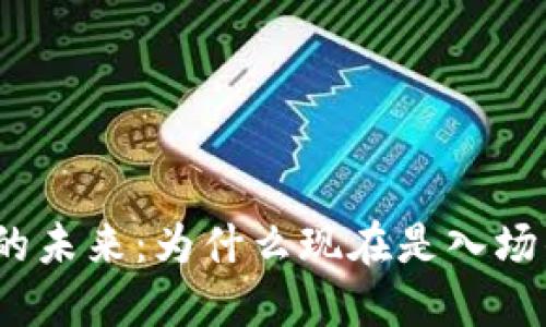 投资Web3的未来：为什么现在是入场的最佳时机