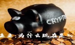 投资Web3的未来：为什么现
