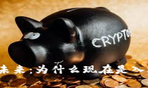 投资Web3的未来：为什么现在是入场的最佳时机