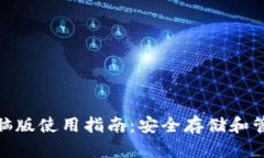 imToken钱包电脑版使用指南