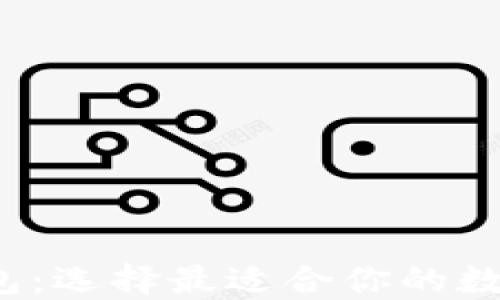 
Web3钱包与托管钱包：选择最适合你的数字资产安全解决方案