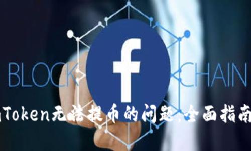 解决imToken无法提币的问题：全面指南与技巧