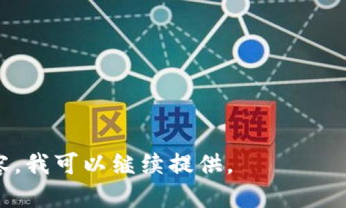 思考一个且的

  imToken钱包：如何安全地存储比特币？ / 

相关的关键词

 guanjianci imToken钱包, 比特币, 数字资产, 加密货币安全 /guanjianci 

---

内容主体大纲

1. **引言**
   - 介绍imToken钱包和比特币的基本概念
   - 文章目的与意义

2. **imToken钱包概述**
   - imToken钱包的背景与历史
   - imToken的功能和特点
   - imToken与其他钱包的对比

3. **比特币的基本知识**
   - 比特币的起源和发展
   - 比特币的优势与挑战
   - 为什么选择比特币作为数字资产

4. **imToken钱包能否存储比特币**
   - imToken支持的加密货币种类
   - 使用imToken存储比特币的步骤
   - 如何在imToken中找到比特币

5. **如何安全使用imToken钱包存储比特币**
   - 创建和设置imToken钱包的安全性
   - 备份与恢复imToken钱包
   - 防止常见安全隐患的方法

6. **imToken钱包的其他功能**
   - 交易、转账与兑换功能
   - 资产管理与DApp支持
   - 未来更新与社区动态

7. **结论**
   - 总结imToken钱包与比特币的关系
   - 对读者的建议与展望

---

### 内容

#### 引言

随着数字货币的普及，比特币作为其中最具代表性的资产，逐渐被大众所接受与认可。其中，imToken钱包因其安全性和便利性而受到广泛关注。然而，许多用户对imToken钱包的功能仍存在疑问，尤其是在存储比特币方面。本文将深入探讨imToken钱包如何安全地存储比特币，以及使用中的注意事项。

#### imToken钱包概述

imToken是一款功能强大的数字资产钱包，成立于2016年，总部位于中国。它不仅支持多种加密货币，还具备去中心化交易、DApp浏览等优点。imToken以用户友好的界面和良好的安全性能闻名，尤其受到新手用户的青睐。

在与其他数字钱包如MetaMask、Trust Wallet等对比时，imToken在用户体验和功能上均表现出色。用户能够方便地管理各种数字资产，尤其在进行交易和资产配置时非常便捷。

#### 比特币的基本知识

比特币作为第一个去中心化的加密货币，自2009年以来迅速发展，其市值已经达到数千亿美元。比特币的优势在于其有限的供应量和全球化的交易特性，使其成为一种“数字黄金”。然而，用户也面临诸如价格波动和安全问题等挑战。

选择比特币作为数字资产的原因主要与其广泛的接受度和流通性有关。同时，比特币在全球经济中的影响力不断扩大，使其成为投资者的热门选择。

#### imToken钱包能否存储比特币

imToken钱包支持多种主流加密货币，其中也包括比特币。用户可以在imToken中轻松找到并管理比特币资产。使用imToken存储比特币的步骤非常简单，首先下载并安装imToken应用，注册并登录账号后，用户便可以进行比特币的充值与管理。

在imToken中查看比特币，用户需选择“资产”界面，找到比特币选项，点击即可查看其余额和交易记录，方便而直观。

#### 如何安全使用imToken钱包存储比特币

安全性是用户在数字资产管理中的首要考虑因素。创建和设置imToken钱包时，用户应设定强密码，并启用双因素验证，增强安全性；此外，重要的私钥和助记词应妥善保存，防止遗失或被盗。

为了确保存储比特币安全，用户还应定期备份imToken钱包，确保在设备丢失或损坏时，能够顺利恢复资产。同时，了解常见的网络钓鱼和诈骗手法，能够有效保护用户的数字资产避免损失。

#### imToken钱包的其他功能

除了存储比特币，imToken钱包还有其他众多功能。用户能够通过imToken完成不同资产之间的兑换、转账操作。此外，imToken还支持DApp的访问，使得用户能够更加方便地使用各种去中心化应用。

未来，imToken还将不断推出新功能，持续增强用户体验，吸引更多的数字资产用户。通过社区的建设与完善，imToken希望能为用户提供更安全、更便捷的数字轨迹。

#### 结论

综上所述，imToken钱包不仅支持比特币存储，还具备多种功能，可以为用户提供安全、便捷的数字资产管理体验。我们建议用户在操作过程中仔细阅读安全指南，确保资产的安全性，与此同时，也要关注比特币市场的动态，以便更好地进行投资决策。

---

### 相关问题

1. **imToken钱包的特色功能有哪些？**
   
   在此部分，将介绍imToken钱包的主要特色功能，包括私钥管理、内置DApp浏览器、交易记录等。

2. **如何保证imToken钱包的安全性？**

   将详细探讨如何确保imToken钱包的安全性，包括密码保护、双重认证、定期备份等措施。

3. **比特币与其他加密货币的区别是什么？**

   讨论比特币与其他加密货币（例如以太坊、莱特币等）的基本差异，包括技术架构、使用场景及生态系统。

4. **如何在imToken中进行比特币交易？**

   具体介绍在imToken中进行比特币买入、卖出及转账的步骤，确保用户能够顺利完成交易。

5. **是否可以将其他加密货币转换为比特币？**

   探讨在imToken中转换其他加密货币为比特币的流程，同时介绍相关费用情况。

6. **imToken钱包的未来及更新展望如何？**

   对imToken钱包的未来发展进行展望，包括可能的功能更新及市场策略变化。 

---

由于篇幅限制，以上是大纲和主要内容的轮廓，请您根据提供的内容逐步扩展每个部分至每个问题约600字。若需要详细逐个问题的内容，我可以继续提供。