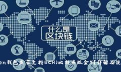 imToken钱包是否支持BCH（比