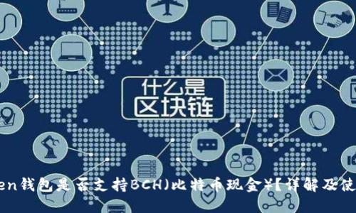 imToken钱包是否支持BCH（比特币现金）？详解及使用指南