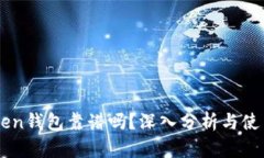 imToken钱包靠谱吗？深入分