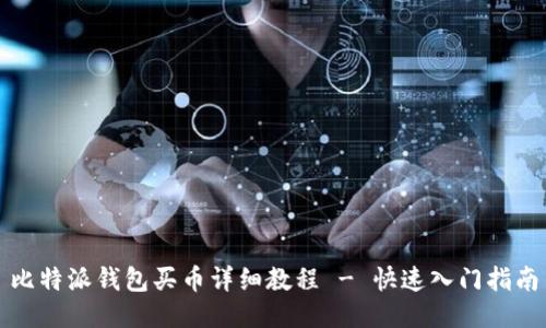 比特派钱包买币详细教程 - 快速入门指南