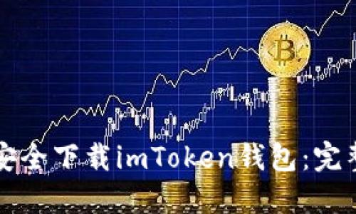 如何安全下载imToken钱包：完整指南