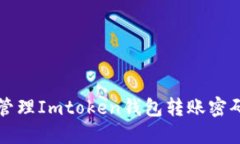 如何设置与管理Imtoken钱包
