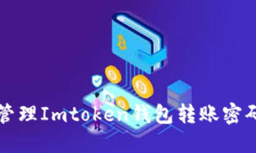 如何设置与管理Imtoken钱包转账密码的完美指南