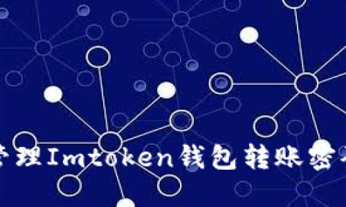 如何设置与管理Imtoken钱包转账密码的完美指南
