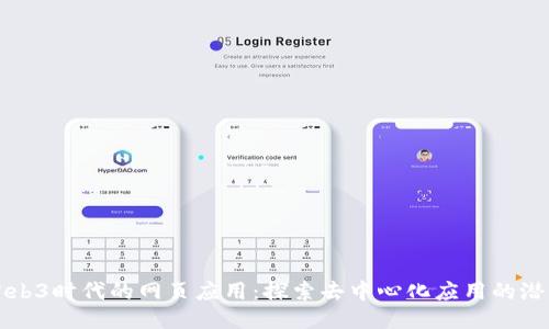 Web3时代的网页应用：探索去中心化应用的潜力