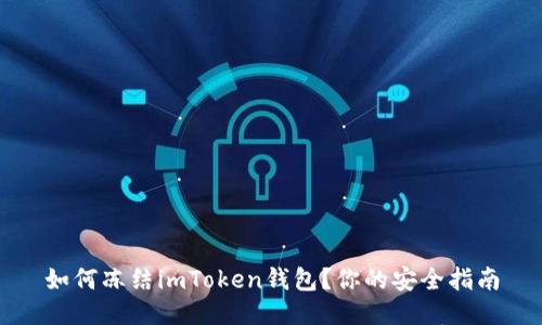 如何冻结imToken钱包？你的安全指南
