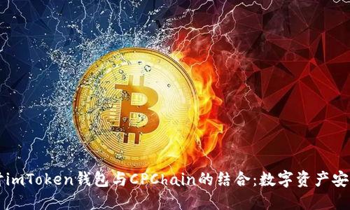 深入探讨imToken钱包与CPChain的结合：数字资产安全的未来