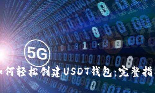 如何轻松创建USDT钱包：完整指南