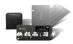 imToken钱包主网切换指南：