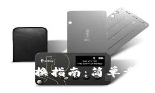 imToken钱包主网切换指南：简单步骤与常见问题解析