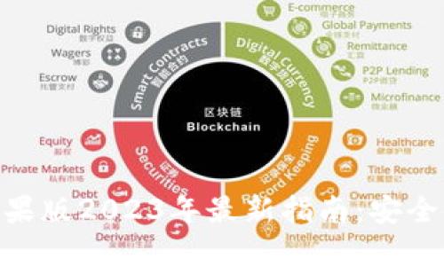 imToken钱包苹果版2023年最新指南：安全使用与功能详解