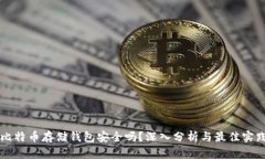 比特币存储钱包安全吗？
