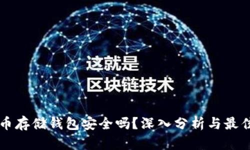比特币存储钱包安全吗？深入分析与最佳实践