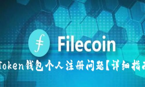 优质  
如何解决imToken钱包个人注册问题？详细指南与解决方案