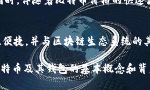 比特币于2009年由一个名为中本聪（Satoshi Nakamoto）的匿名人物提出并随之推出。在2011年，比特币已经逐渐得到了更多人的关注，尤其是随着其价格的波动和更多应用场景的出现，很多用户开始寻找安全存储和管理比特币的方式。此时，比特币钱包也逐渐成形，成为用户存储和交易比特币的重要工具。

比特币钱包的概述
比特币钱包可以被视为一个软件程序或在线服务，允许用户拥有、接收和发送比特币。与传统货币的钱包不同，比特币钱包实际上并不存储比特币，而是存储用户的私钥，这些私钥与比特币地址关联，确保用户能够安全有效地进行交易。

比特币钱包的类型
到2011年，各种类型的钱包已经开始涌现，包括桌面钱包、移动钱包、纸钱包和硬件钱包等。每种钱包都有其优缺点，适合不同需求的用户。例如，桌面钱包适合长期存储，而移动钱包则更加方便，用于日常小额交易。

2011年比特币钱包的流行趋势
随着比特币的逐步流行，2011年也见证了许多新的比特币钱包项目的推出。比如，Electrum钱包于2011年发布，以其强大的安全性和便利性迅速受到用户喜爱。此外，Coinbase等在线钱包平台开始提供更友好的用户体验，使得更多人能够方便地使用比特币。

比特币钱包的安全性
安全性是比特币钱包的重要考量之一。2011年，随着用户数量的增加，针对比特币钱包的黑客攻击事件频繁发生，这也使得人们更加关注钱包的安全性。在这一年里，许多比特币钱包开始提升安全功能，如双重验证、冷存储等，以保护用户资金安全。

比特币钱包的使用体验
2011年的比特币钱包在用户体验方面也在不断改进。越来越多的钱包应用开始提供简单友好的用户操作界面，帮助新手用户更容易上手。同时，伴随着比特币价格的快速波动，用户对交易速率和费率的关注也开始与日俱增。

未来比特币钱包的发展趋势
虽然在2011年，比特币钱包的技术和使用仍处于发展阶段，但已经展现出强劲的生命力。随着技术的不断进步，未来比特币钱包将更加安全、便捷，并与区块链生态系统的其他部分紧密整合，提高用户的使用体验和安全性。

通过以上分析，我们可以看到2011年比特币钱包逐步形成的过程以及它在比特币发展史上的重要性。希望这些信息能帮助你更深入了解比特币及其钱包的基本概念和背后的发展趋势。