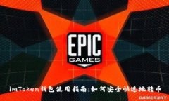 imToken钱包使用指南：如何