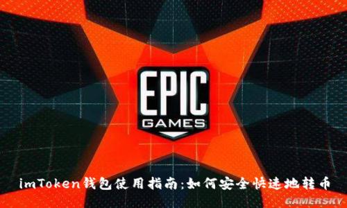 imToken钱包使用指南：如何安全快速地转币