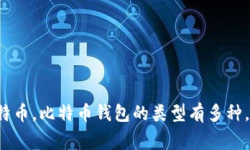 比特币钱包通常被称为“比特币钱包”（Bitcoin Wallet）。比特币钱包是一种数字钱包，允许用户存储、接收和发送比特币。比特币钱包的类型有多种，包括热钱包（在线钱包）、冷钱包（离线钱包）、硬件钱包和纸钱包等。用户可以根据个人需求选择适合自己的钱包类型。