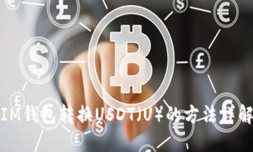 IM钱包转换USDT（U）的方法详解