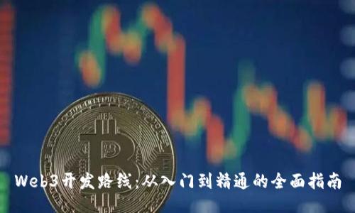 Web3开发路线：从入门到精通的全面指南