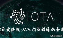 Web3开发路线：从入门到精