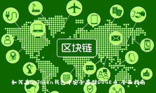 如何在imToken钱包中安全存储DOGE币：全面指南