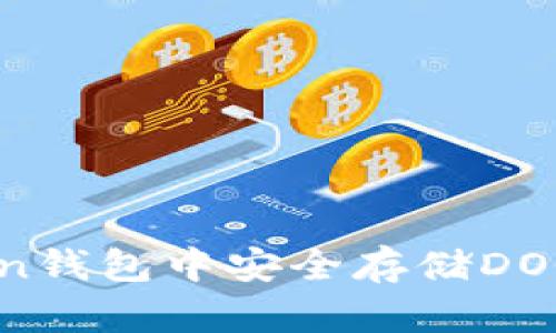 如何在imToken钱包中安全存储DOGE币：全面指南