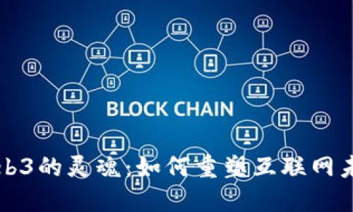 Web3的灵魂：如何重塑互联网未来