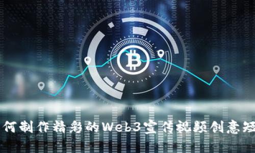 如何制作精彩的Web3宣传视频创意短片