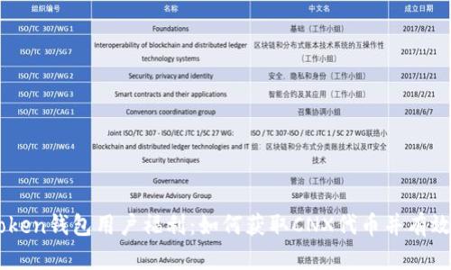 imToken钱包用户福利：如何获取CNX代币并有效利用